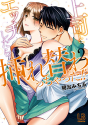 上司とエッチしたら挿れ替わっちゃった！？: 2【電子限定描き下ろし付き】