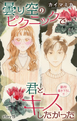 Love Jossie　曇り空のピクニックで君とキスしたかった　story15
