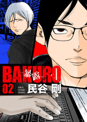 BAKURO -暴露- 2巻