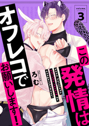 この発情はオフレコでお願いします！　分冊版 3