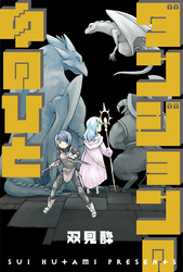 ダンジョンの中のひと 分冊版 46