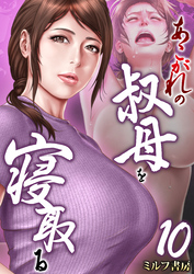 あこがれの叔母を寝取る　10巻