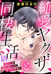 純愛ヤクザと同棲生活 私にしか勃たないって本当ですか？ 18話 【単話売】
