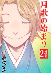 月歌の始まり【自費出版】 24巻