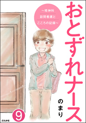 おとずれナース ～精神科訪問看護とこころの記録～（分冊版）　【第9話】