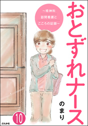 おとずれナース ～精神科訪問看護とこころの記録～（分冊版）　【第10話】