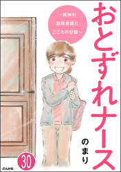 おとずれナース ～精神科訪問看護とこころの記録～（分冊版）　【第30話】