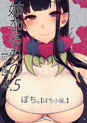 姉なるもの【同人版】(4.5)