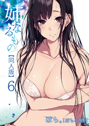 姉なるもの【同人版】(6)