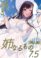 姉なるもの【同人版】(7.5)