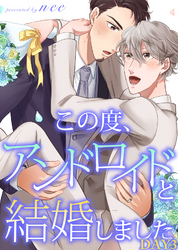 この度、アンドロイドと結婚しました DAY3