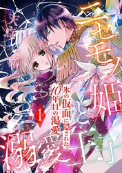 ニセモノ姫と溺愛王子～氷の仮面に隠された10年目の渇愛～【分冊版】