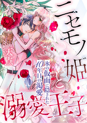 ニセモノ姫と溺愛王子～氷の仮面に隠された10年目の渇愛～【分冊版】１０