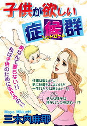 子供が欲しい症候群【単話売】