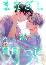 まなざしは閃光（分冊版）　【第8話】