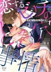 恋するビッチのとろ穴事情（２）