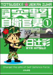 突撃！自衛官妻（分冊版）