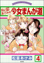 松苗あけみの少女まんが道（分冊版）　【第4話】