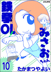 鉄拳OL！ みさおちゃん（分冊版）　【第10話】