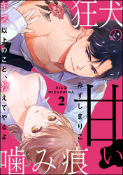 狂犬の甘い噛み痕 キス以上のこと、教えてやるよ（分冊版）　【第2話】