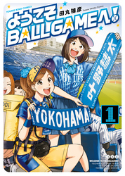 ようこそBALLGAMEへ！