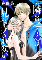 隣の芝くんは見せてくれない 分冊版 65