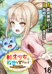 転生少女は救世を望まれる 平穏を目指した私は世界の重要人物だったようです WEBコミックガンマぷらす連載版　第十六話