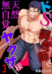 ドSな調教師と天然無自覚なヤクザ様 3