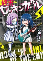 終末ロッキンガール (4)