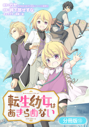 転生幼女はあきらめない【分冊版】 13巻