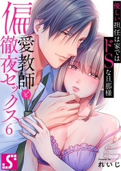 偏愛教師と徹夜セックス～優しい担任は家ではドＳな旦那様～６