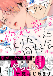 惚れ薬つくりたい同好会2