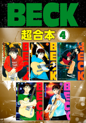 ＢＥＣＫ　超合本版（４）