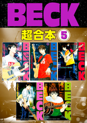 ＢＥＣＫ　超合本版（５）