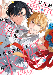 運命の番に求婚（プロポーズ）だなんて【電子限定おまけ付き】