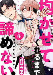 抱かせてくれるまで諦めない！５