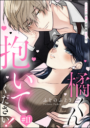 橘くん 抱いてください！ ハジメテの相手は同僚王子！？（分冊版）　【第11話】