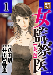 新・女監察医【京都編】（分冊版）