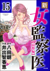 新・女監察医【京都編】（分冊版）　【第15話】