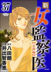 新・女監察医【京都編】（分冊版）　【第37話】