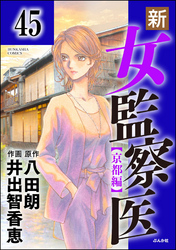 新・女監察医【京都編】（分冊版）　【第45話】