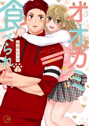 オオカミさんは食べられたい~不器用女子とヘタレ教師、今夜初体験します。2【単行本版特典ペーパー付き】