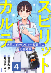 スピリットカルテ 病院内メッセンジャー・梨香子の心霊考察（分冊版）　【第4話】