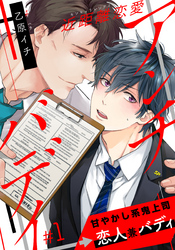 近距離恋愛アンチバディ