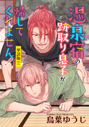 温泉宿の跡取り息子が帰してくれません！　単話版3