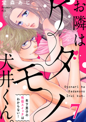 【恋愛ショコラ】お隣はケダモノ犬井くん。～年下男子の性欲スイッチはわからない！(7)