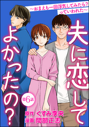 夫に恋してよかったの？ ～おまえも一回浮気してみたら？ っていわれた～（分冊版）　【第6話】