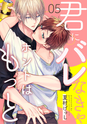 君にバレなきゃホントはもっと5【単話売】