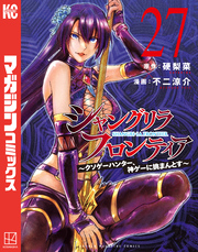 シャングリラ・フロンティア（２７）　～クソゲーハンター、神ゲーに挑まんとす～
