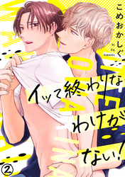 イッて終わりなわけがない！(2)